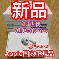 AirPods Pro エアーポッズ プロ 左耳のみ L片耳 Apple純正品