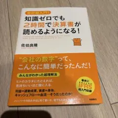 知識ゼロでも2時間で決算書が読めるようになる!