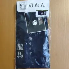 【新品】高知　坂本龍馬　のれん　暖簾