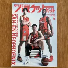 月刊バスケットボール 2025年6月号（ミニバス全国大会）