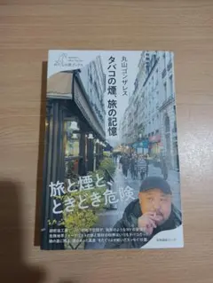 タバコの煙、旅の記憶