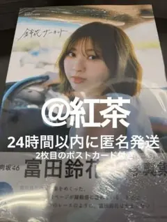 【24時間以内に匿名発送】日向坂46 富田鈴花　写真集　鈴花サーキット