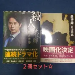 2025年最新】貫井徳郎 殺人症候群の人気アイテム - メルカリ