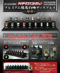 仮面ライダー マスクコレクション プレミアム発光台座ディスプレイ〜序章〜 仮面ライダー マスクコレクション プレミアム発光台座