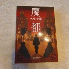 魔都