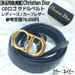 【新品同様/廃盤】Christian Dior CDロゴ サドルベルト 子牛革