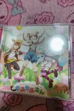 もふもふえん 音楽CD
