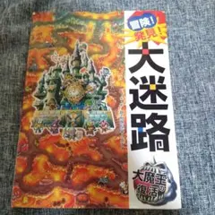 冒険!発見!大迷路 大魔王の復活 送料込 古本 ポプラ社 迷路 ゲーム