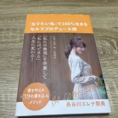 「なりたい私」で100%生きるセルフプロデュース術