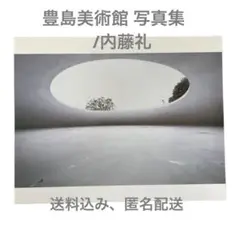 内藤礼 西沢立衛 豊島美術館 写真集 第1版第1刷発行 2000部限定 絶版 豊島美術館写真集 / 内藤礼/西沢立衛 - 紀伊國屋書店ウェブ