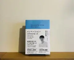 イノベーション・スキルセット~世界が求めるBTC型人材とその手引き