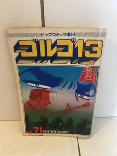 ゴルゴ13 第71巻 ビッグコミック増刊