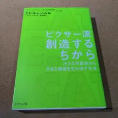 ピクサー流創造するちから : 小さな可能性から、大きな価値を生み出す方法
