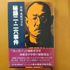 香椎戒厳司令官 秘録二・二六事件