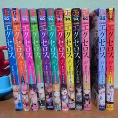 ド級編隊エグゼロス　全巻
