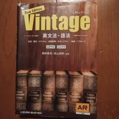 英文法・語法Vintage