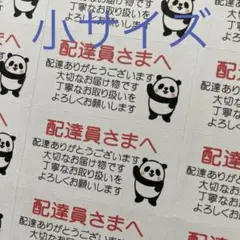 小サイズケアシール　配達員さまへ　パンダ手をあげる　132枚