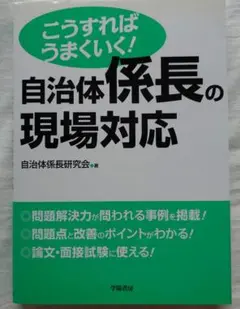 こうすればうまくいく!自治体係長の現場対応