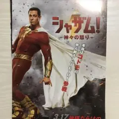 《シャザム》フライヤー