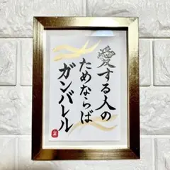 半額以下【愛する人のためならガンバレル】書道　筆文字　はがき　カード　開運　幸福