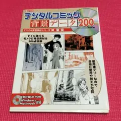 デジタルコミック背景データ200
