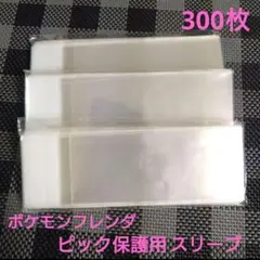 ポケモンフレンダ★ピック用スリーブ300枚