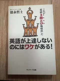 英語が上達しないのにはワケがある! : これが「英語3段とび吸収法」だ