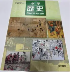 中学歴史 日本の歴史と世界