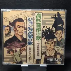 2-3511 高杉晋作の歌　ジョン万次郎の歌　三田りょう