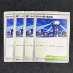 ロケット団の監視塔 4枚セット