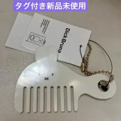 【タグ付き新品未使用品】Miffy コームチャーム アイボリー
