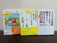 学校に行きたくない君へ 3冊セット