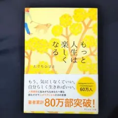 もっと人生は楽しくなる