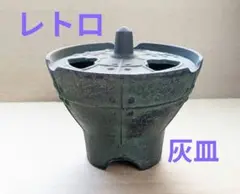 レトロ　金属　灰皿