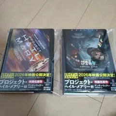 新品☆プロジェクト・ヘイル・メアリー 上下巻セット