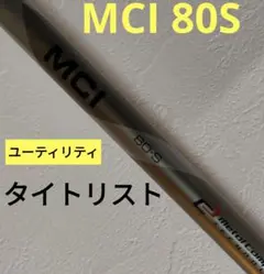 フジクラ MCI 80S タイトリスト用