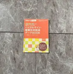 バイタルサイン 看護技術 数値 データ BOOK プチナース 付録