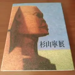 杉山寛展 永遠の形を求めて