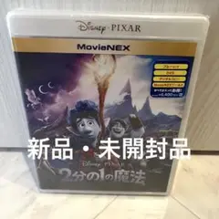 【新品未開封】２分の１の魔法　DVD ブルーレイ　ディズニー　ピクサー