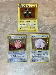 【あんしん鑑定】【美品】ポケモンカード　旧裏　3枚セット