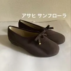 レア・廃番【新品】日本製 アサヒ サンフローラ 22.5EEE ダークブラウン