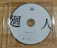 廻人 アニメイト特典