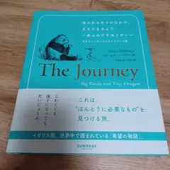 失われる日々のなかで、立ちどまるより一歩ふみだすほうがいい 大きなパンダと小さ…