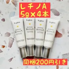 ビーグレン b.glen
Qu Some レチノA 5g×4本