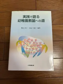 実践で語る幼稚園教諭への道