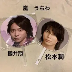 【激レア！】嵐　ジャンボうちわ　(松本潤、櫻井翔) 2本セット♪