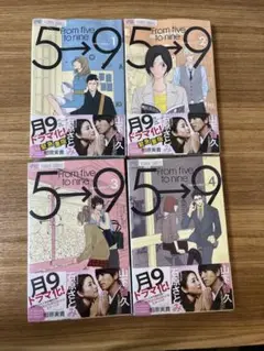 【新品未開封】　5時から9時まで　フラワーコミックス　5→9 月9ドラマ　原作