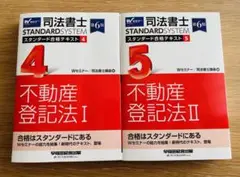 司法書士 スタンダード合格テキスト 4と5 不動産登記法IとⅡ 第6版　最新版