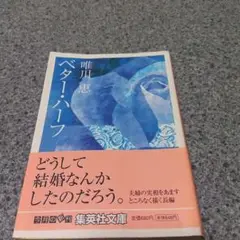 ベター・ハーフ第1刷