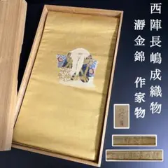 ZY237 袋帯 西陣織 長嶋成織物 本金箔 瀞金錦 獅子の精 作家物 逸品